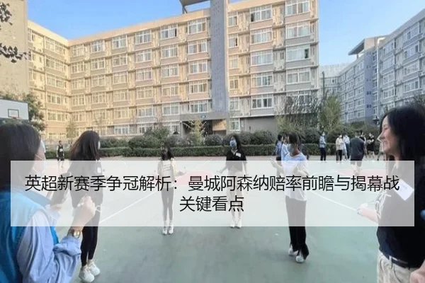 ying-chao-xin-sai-ji-zheng-guan-jie-xi-man-cheng-a-sen-na-pei-lv-qian-zhan-yu-jie-mu-zhan-guan-jian-kan-dian-2-245.jpg